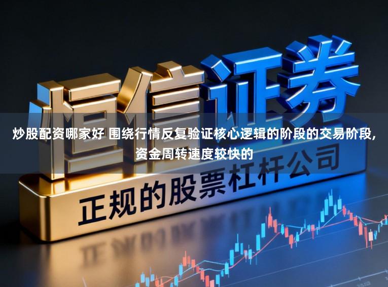 炒股配资哪家好 围绕行情反复验证核心逻辑的阶段的交易阶段,资金周转速度较快的