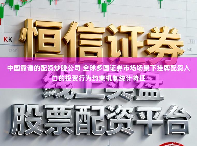 中国靠谱的配资炒股公司 全球多国证券市场场景下挂牌配资入口的投资行为约束机制统计特征
