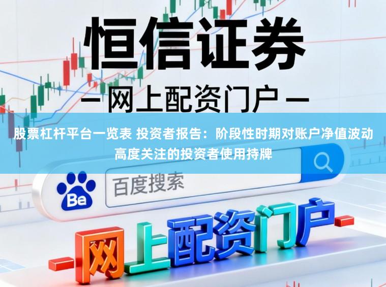 股票杠杆平台一览表 投资者报告：阶段性时期对账户净值波动高度关注的投资者使用持牌