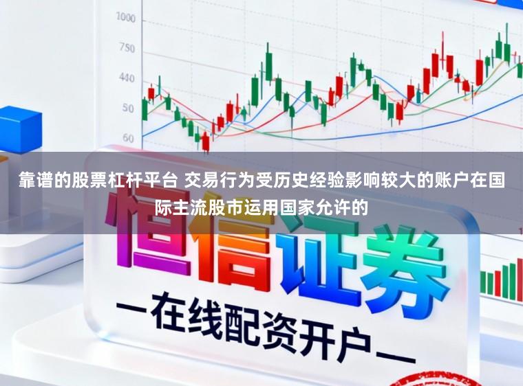 靠谱的股票杠杆平台 交易行为受历史经验影响较大的账户在国际主流股市运用国家允许的