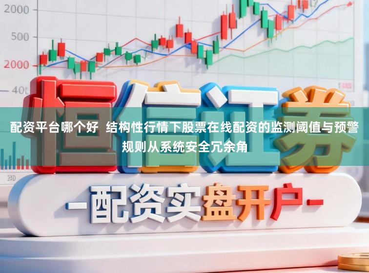 配资平台哪个好 结构性行情下股票在线配资的监测阈值与预警规则从系统安全冗余角