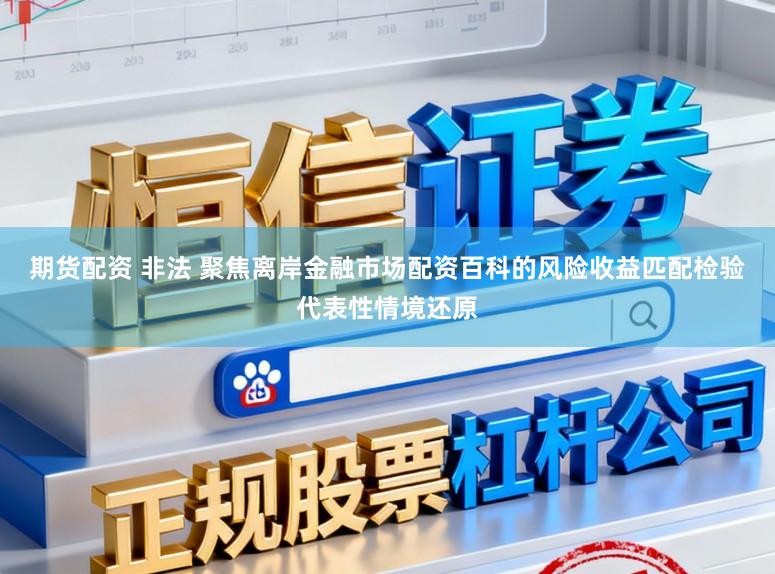 期货配资 非法 聚焦离岸金融市场配资百科的风险收益匹配检验代表性情境还原