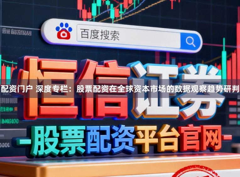 配资门户 深度专栏：股票配资在全球资本市场的数据观察趋势研判